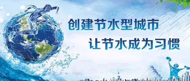 養(yǎng)成節(jié)水好習(xí)慣 樹(shù)立綠色新風(fēng)尚——淮鋼公司迎接第29個(gè)全國(guó)城市節(jié)水宣傳周