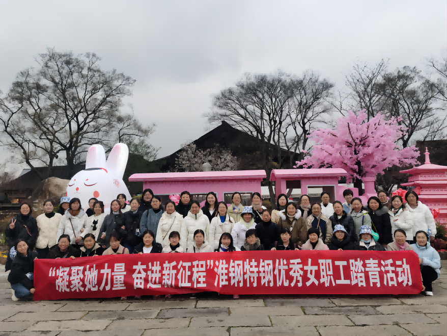 凝聚她力量 奮進(jìn)新征程 淮鋼組織優(yōu)秀女職工踏青活動