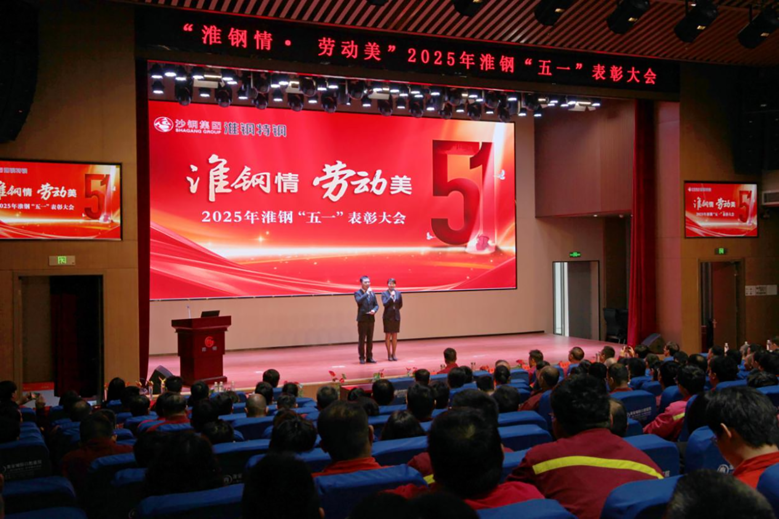 學(xué)習(xí)先進(jìn)模范  汲取榜樣力量 淮鋼隆重召開“淮鋼情·勞動美”五一表彰大會